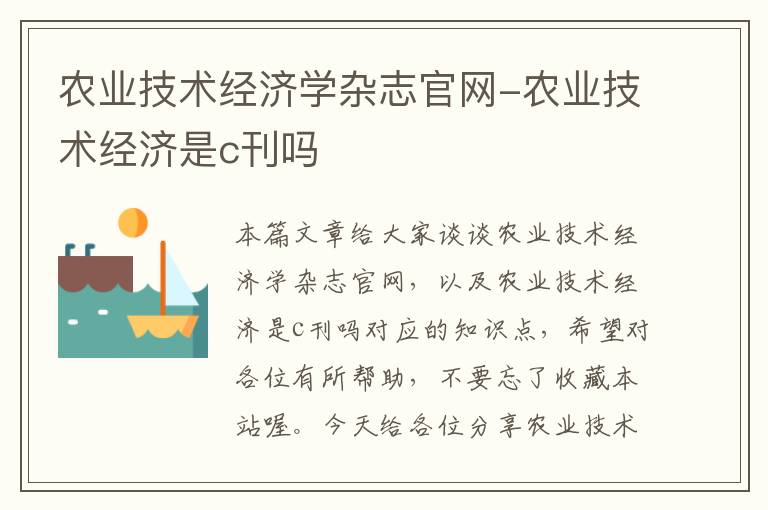 农业技术经济学杂志官网-农业技术经济是c刊吗