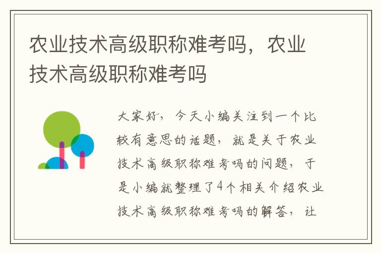 农业技术高级职称难考吗，农业技术高级职称难考吗