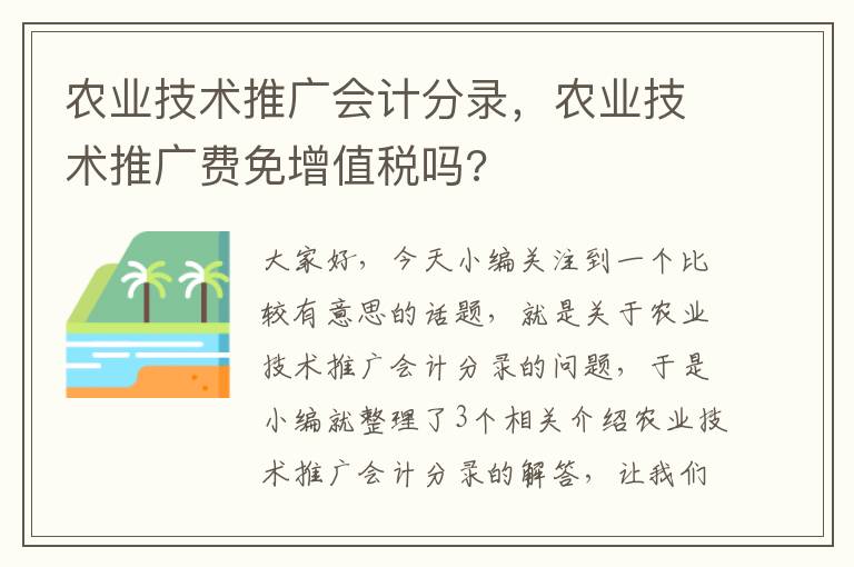 农业技术推广会计分录，农业技术推广费免增值税吗?