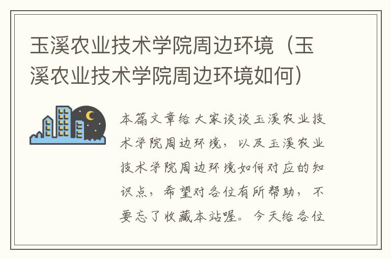 玉溪农业技术学院周边环境（玉溪农业技术学院周边环境如何）