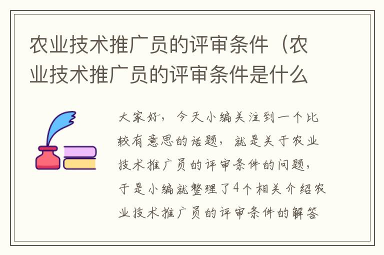 农业技术推广员的评审条件（农业技术推广员的评审条件是什么）