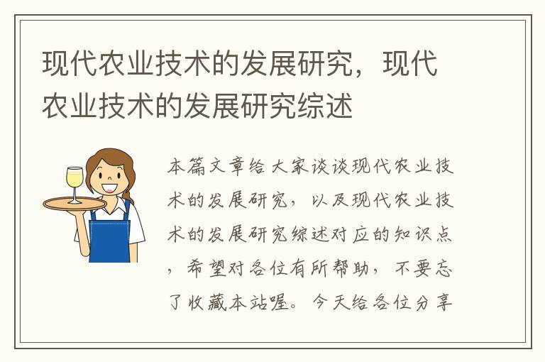 现代农业技术的发展研究，现代农业技术的发展研究综述