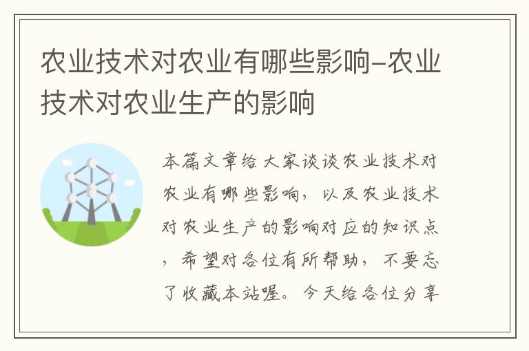 农业技术对农业有哪些影响-农业技术对农业生产的影响