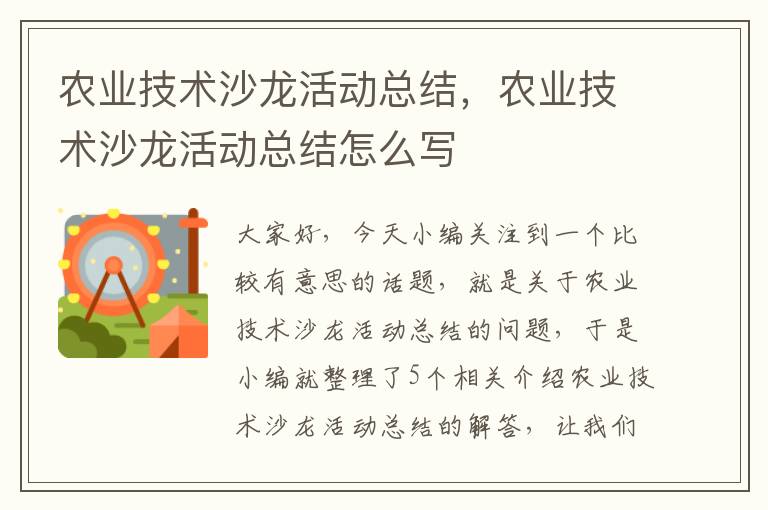 农业技术沙龙活动总结，农业技术沙龙活动总结怎么写