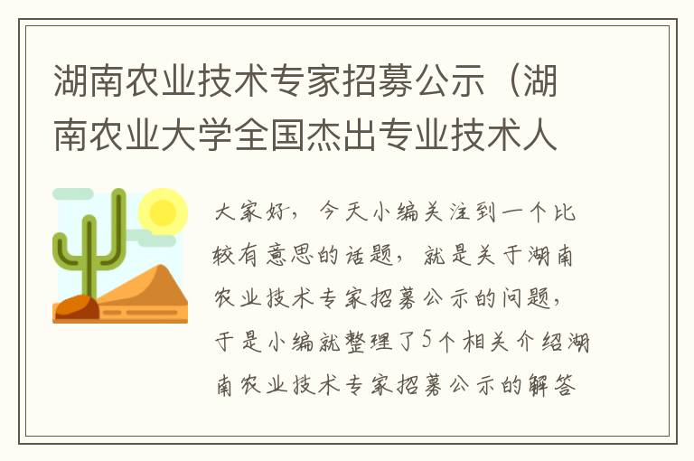 湖南农业技术专家招募公示（湖南农业大学全国杰出专业技术人才）