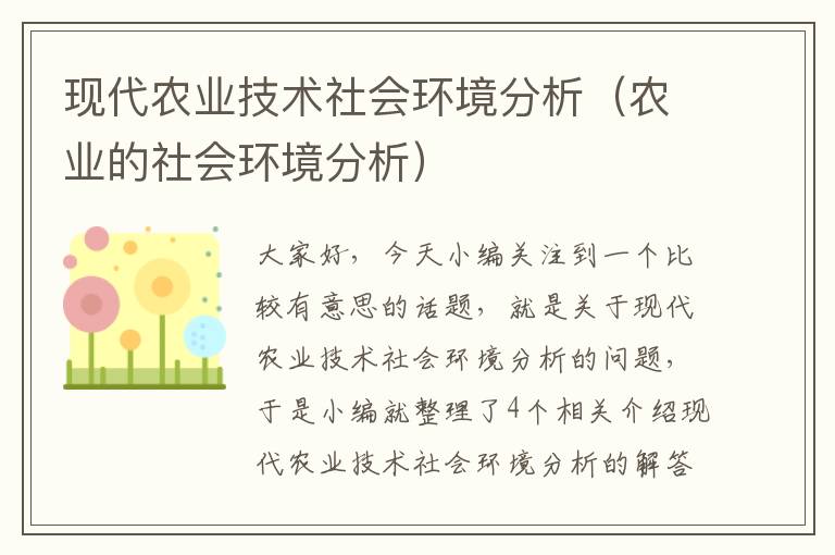 现代农业技术社会环境分析（农业的社会环境分析）