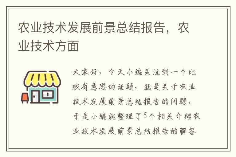 农业技术发展前景总结报告，农业技术方面