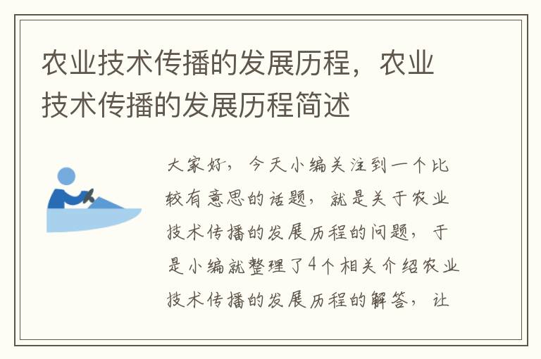 农业技术传播的发展历程，农业技术传播的发展历程简述