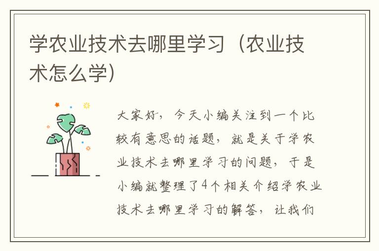 学农业技术去哪里学习（农业技术怎么学）