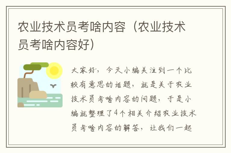 农业技术员考啥内容（农业技术员考啥内容好）