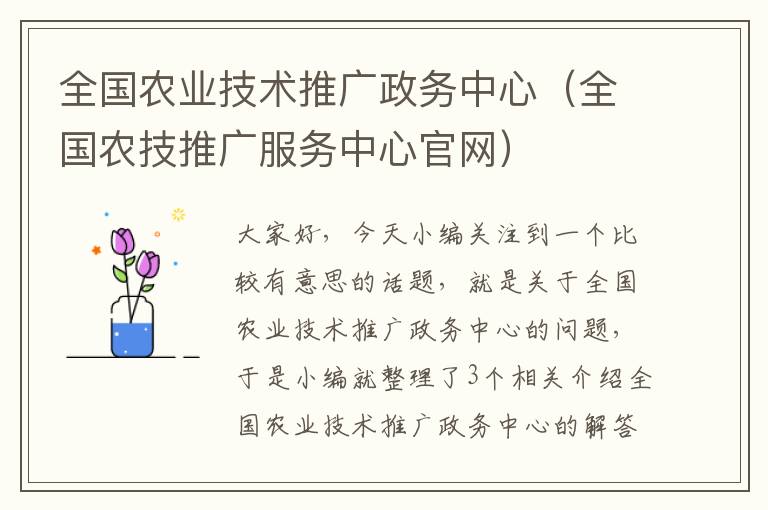 全国农业技术推广政务中心（全国农技推广服务中心官网）