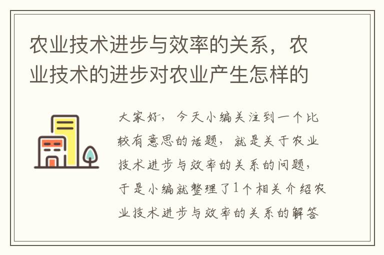 农业技术进步与效率的关系，农业技术的进步对农业产生怎样的作用