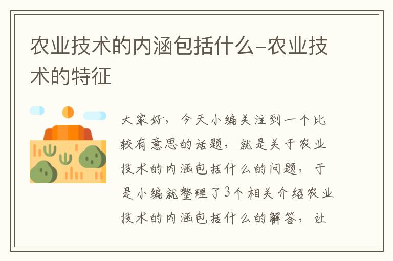 农业技术的内涵包括什么-农业技术的特征