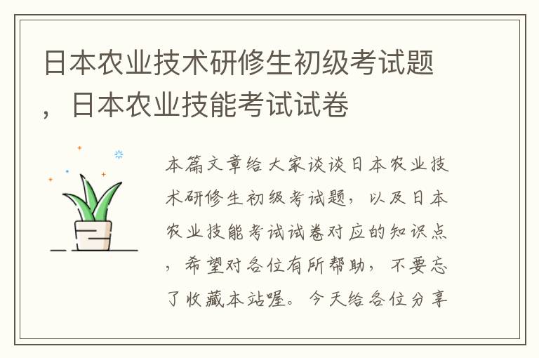 日本农业技术研修生初级考试题，日本农业技能考试试卷