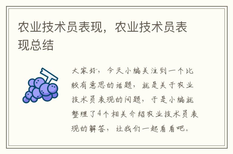 农业技术员表现，农业技术员表现总结