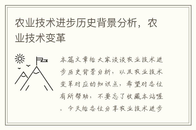 农业技术进步历史背景分析，农业技术变革