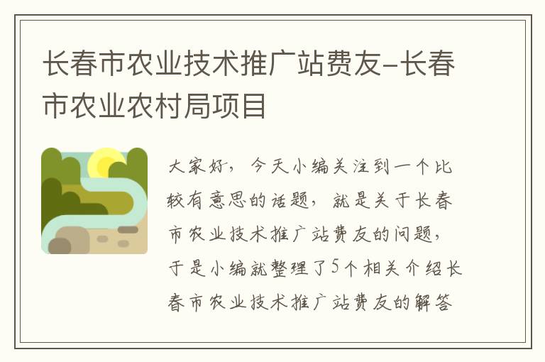 长春市农业技术推广站费友-长春市农业农村局项目