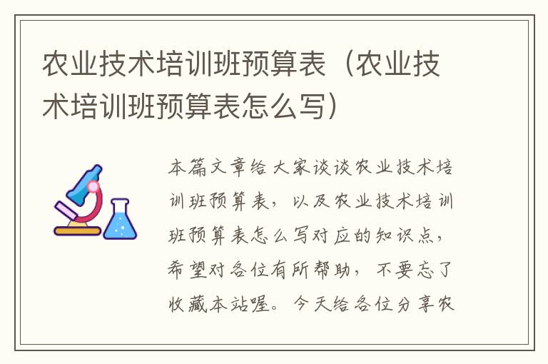 农业技术培训班预算表（农业技术培训班预算表怎么写）