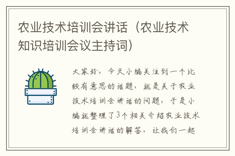 农业技术培训会讲话（农业技术知识培训会议主持词）