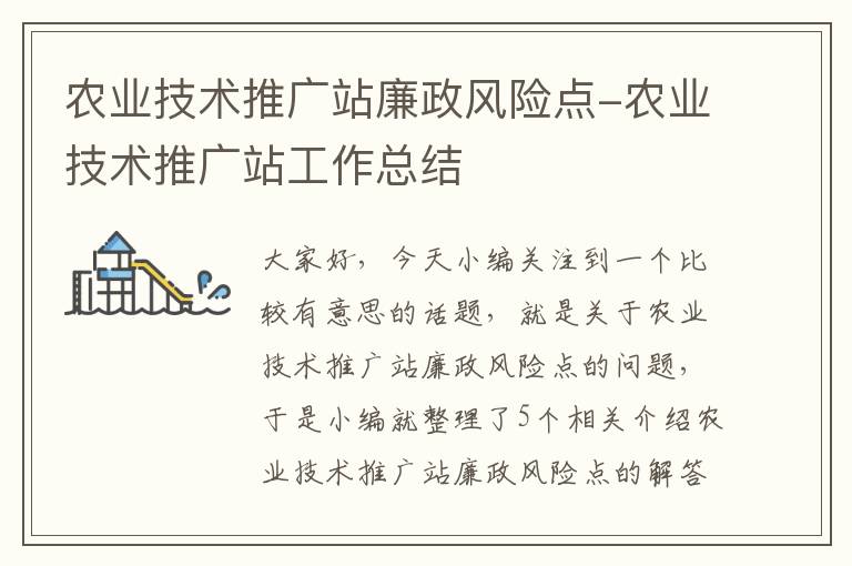 农业技术推广站廉政风险点-农业技术推广站工作总结