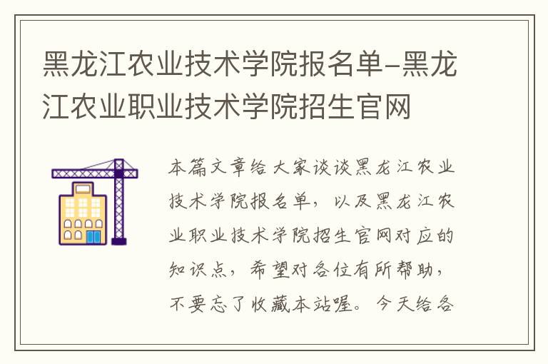 黑龙江农业技术学院报名单-黑龙江农业职业技术学院招生官网