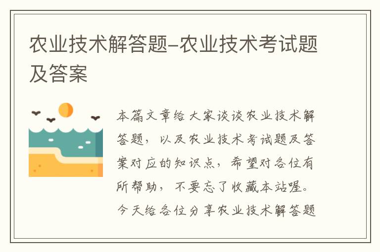 农业技术解答题-农业技术考试题及答案