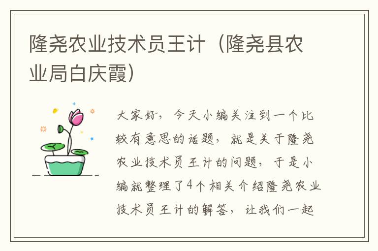 隆尧农业技术员王计（隆尧县农业局白庆霞）