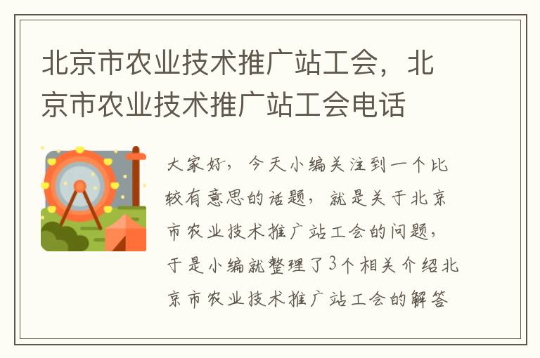 北京市农业技术推广站工会，北京市农业技术推广站工会电话