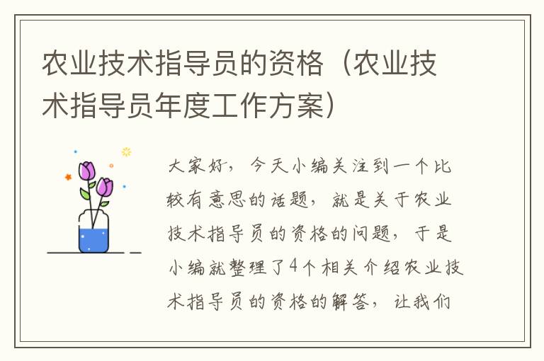 农业技术指导员的资格（农业技术指导员年度工作方案）