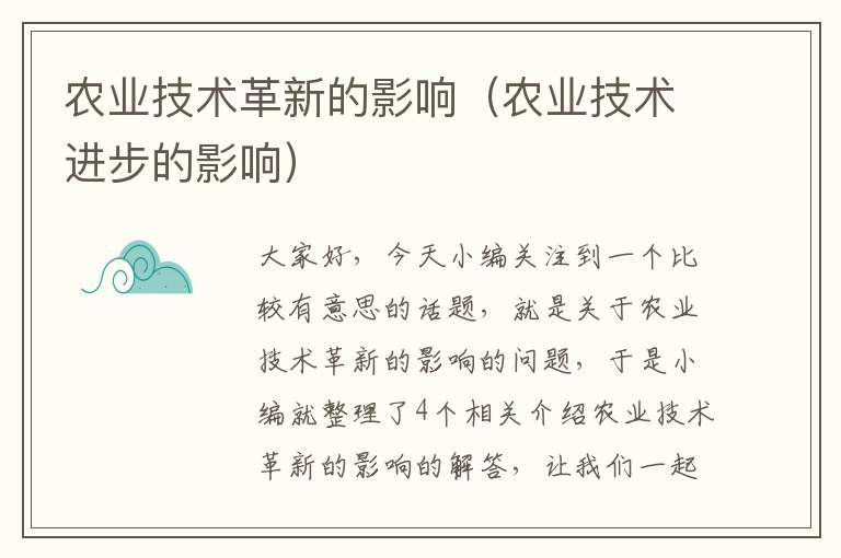 农业技术革新的影响（农业技术进步的影响）