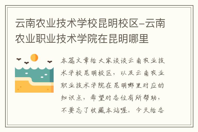 云南农业技术学校昆明校区-云南农业职业技术学院在昆明哪里