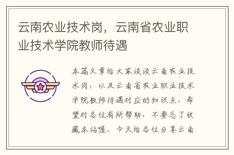 云南农业技术岗，云南省农业职业技术学院教师待遇