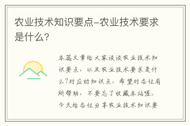 农业技术知识要点-农业技术要求是什么?