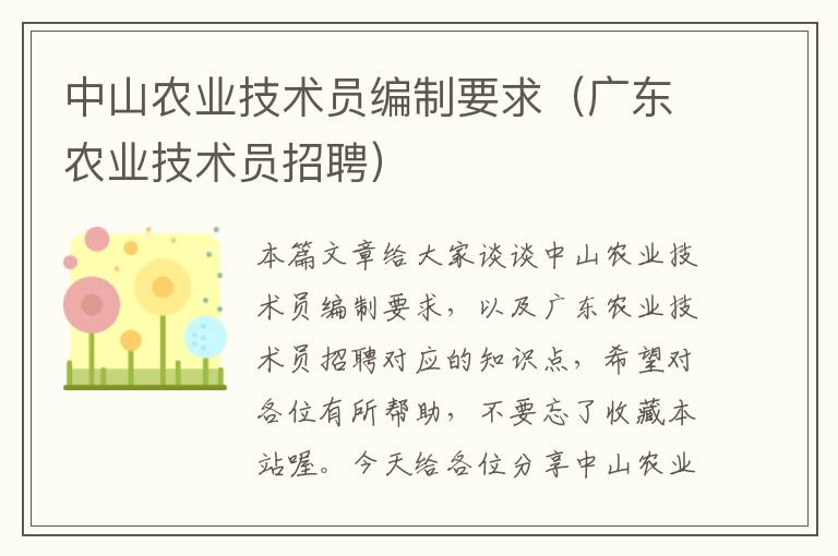 中山农业技术员编制要求（广东农业技术员招聘）