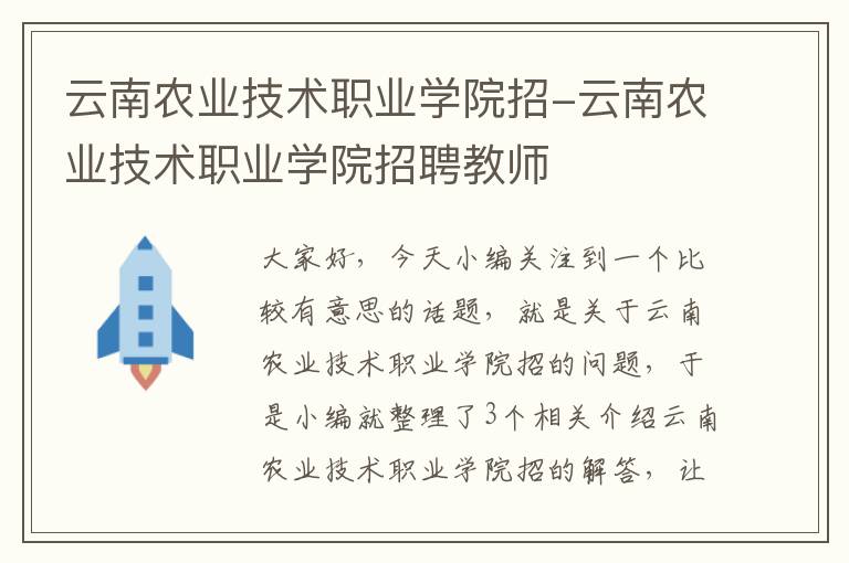 云南农业技术职业学院招-云南农业技术职业学院招聘教师