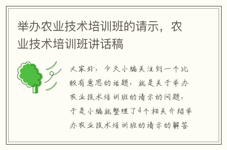 举办农业技术培训班的请示，农业技术培训班讲话稿