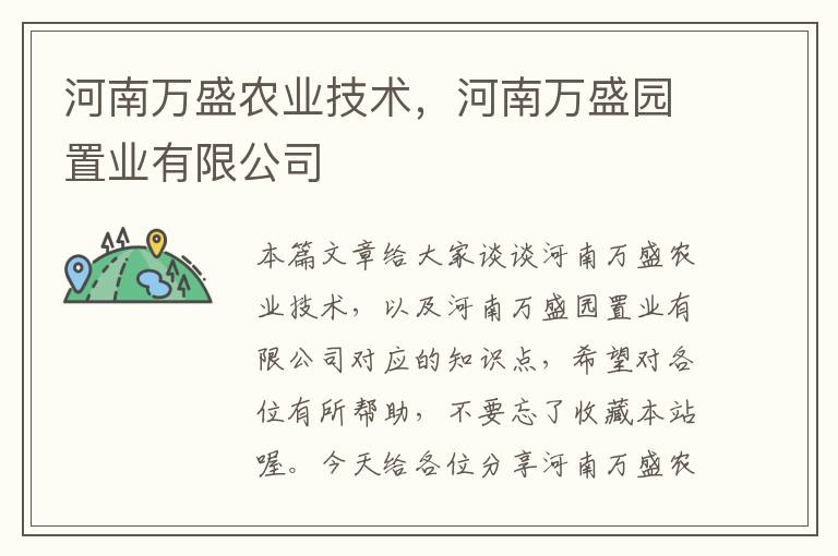 河南万盛农业技术，河南万盛园置业有限公司