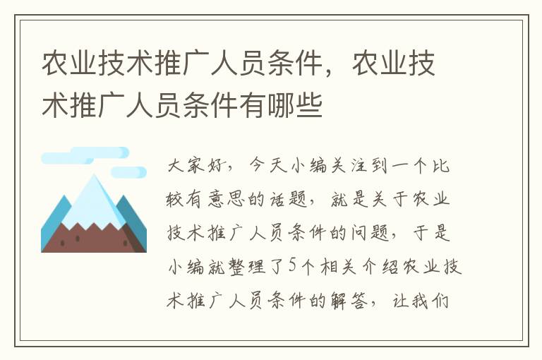 农业技术推广人员条件，农业技术推广人员条件有哪些