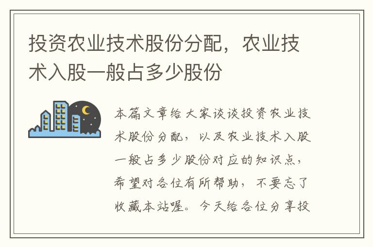 投资农业技术股份分配，农业技术入股一般占多少股份