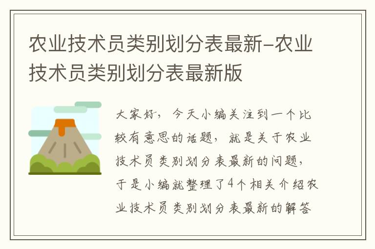 农业技术员类别划分表最新-农业技术员类别划分表最新版