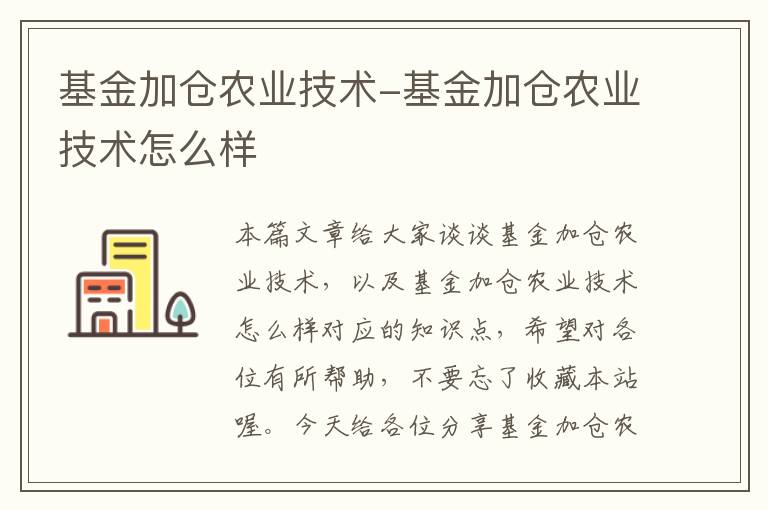 基金加仓农业技术-基金加仓农业技术怎么样