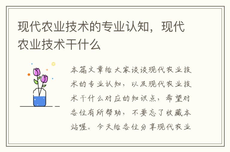 现代农业技术的专业认知，现代农业技术干什么