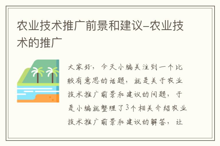 农业技术推广前景和建议-农业技术的推广