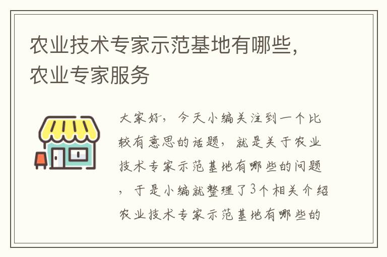 农业技术专家示范基地有哪些，农业专家服务