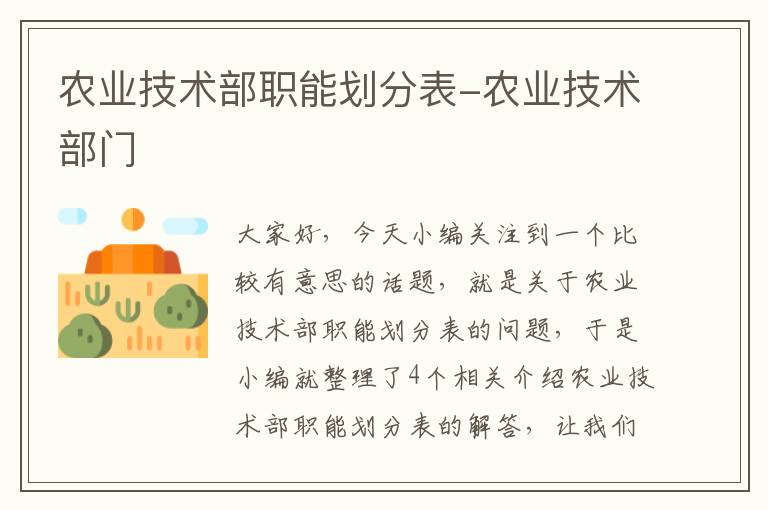 农业技术部职能划分表-农业技术部门