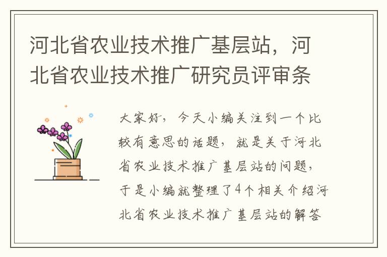 河北省农业技术推广基层站，河北省农业技术推广研究员评审条件最新