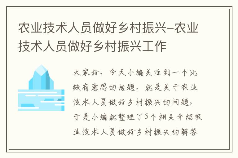 农业技术人员做好乡村振兴-农业技术人员做好乡村振兴工作