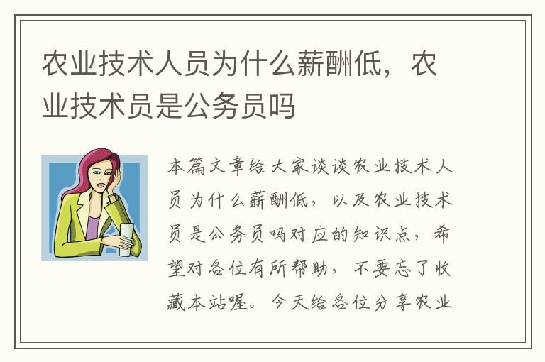 农业技术人员为什么薪酬低，农业技术员是公务员吗