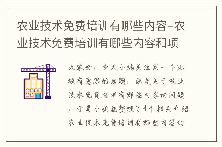 农业技术免费培训有哪些内容-农业技术免费培训有哪些内容和项目