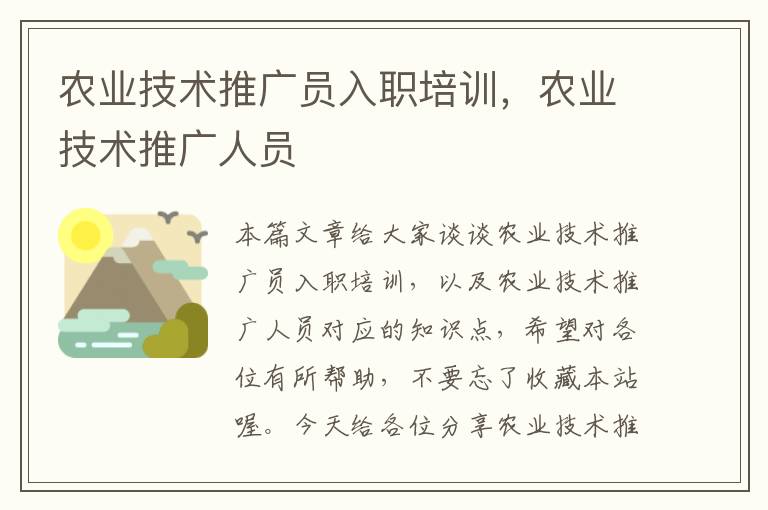 农业技术推广员入职培训，农业技术推广人员